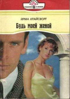 Ирма Крайсворт - Будь моей женой