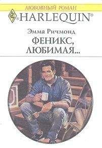 Эмма Ричмонд - Феникс, любимая…