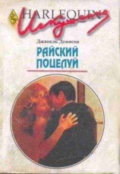 Джанель Денисон - Райский поцелуй