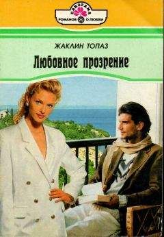 Жаклин Топаз - Любовное прозрение