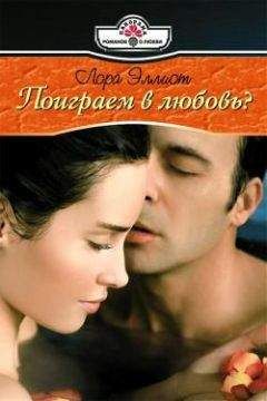 Лора Эллиот - Поиграем в любовь?