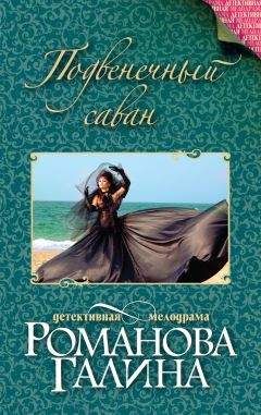 Галина Романова - Подвенечный саван