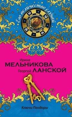 Георгий Ланской - Ключи Пандоры