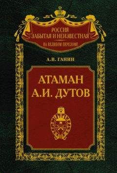 Андрей Ганин - Атаман А. И. Дутов