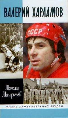 Максим Макарычев - Валерий Харламов