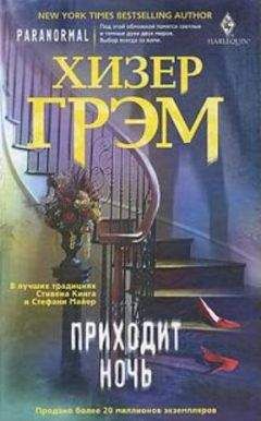 Хизер Грэм - Приходит ночь