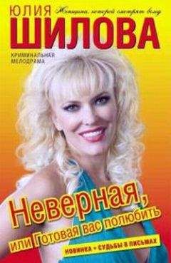 Юлия Шилова в АСТ - Неверная, или Готовая вас полюбить