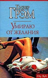 Хизер Грэм - Умираю от желания