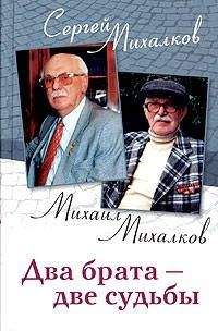 Сергей Михалков - Два брата - две судьбы