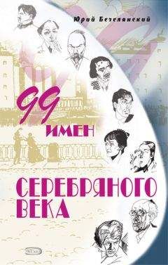 Юрий Безелянский - 99 имен Серебряного века