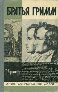 Герман Герстнер - Братья Гримм