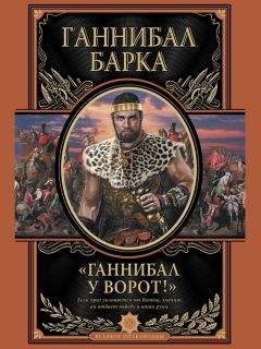 Ганнибал Барка - Ганнибал у ворот!