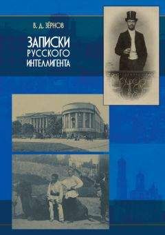 Владимир Зёрнов - Записки русского интеллигента