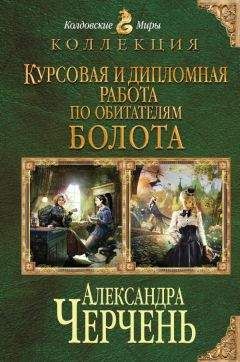 Александра Черчень - Курсовая и дипломная работа по обитателям болота. Дилогия