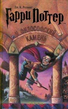 Джоан Ролинг - Гарри Поттер и философский камень