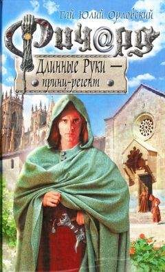 Гай Юлий Орловский - Ричард Длинные Руки - принц-регент