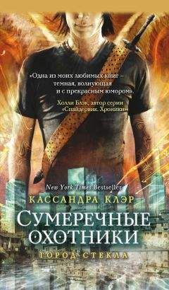 Кассандра Клэр - Сумеречные охотники. Город стекла