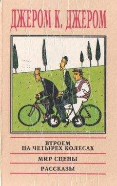 Джером Джером - На сцене и за кулисами: Воспоминания бывшего актёра