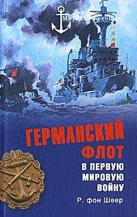 Рейнгард Шеер - Германский флот в Первую мировую войну