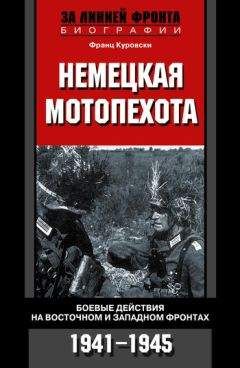 Франц Куровски - Немецкая мотопехота. Боевые действия на Восточном и Западном фронтах. 1941-1945