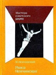 Максимилиан Немчинский - Раиса Немчинская