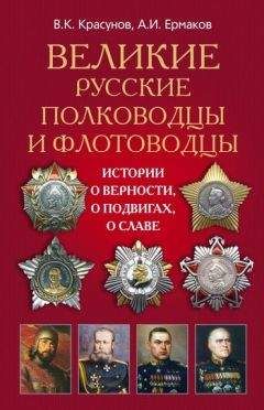 Александр Ермаков - Великие русские полководцы и флотоводцы. Истории о верности, о подвигах, о славе...