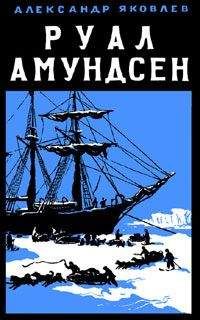 Александр Яковлев - Руал Амундсен