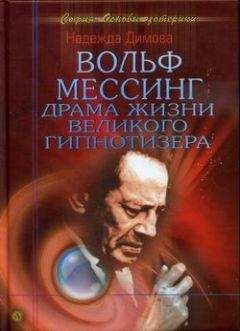 Надежда Димова - Вольф Мессинг. Драма жизни великого гипнотизера