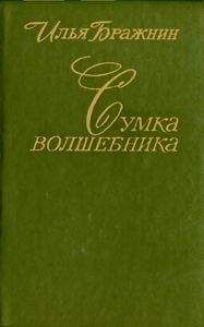 Илья Бражнин - Сумка волшебника