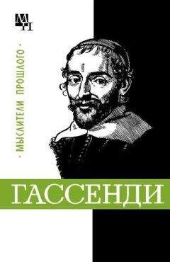 Бернард Быховский - Гассенди