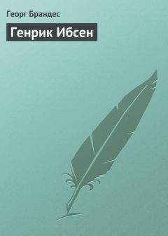 Георг Брандес - Генрик Ибсен