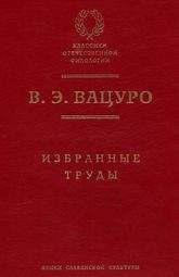 Вадим Вацуро - К вопросу о философских взглядах Хемницера