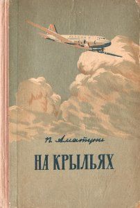 Петроний Аматуни - На крыльях