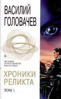 Василий Головачев - Хроники Реликта. Том 1