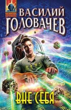 Василий Головачев - Вне себя
