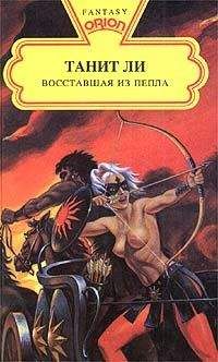 Танит Ли - Восставшая из пепла