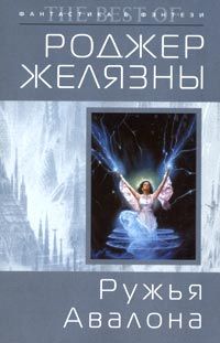 Роджер Желязны - Ружья Авалона