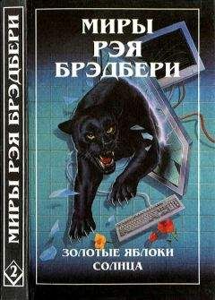 Рэй Брэдбери - Миры Рэя Брэдбери. Том 2