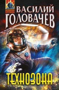 Василий Головачев - Технозона