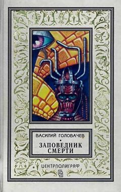 Василий Головачев - Заповедник смерти. Повести