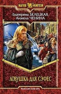 Екатерина Белецкая - Ловушка для Сэфес