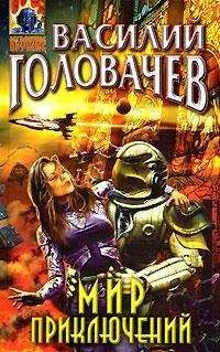 Василий Головачев - Беглец