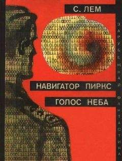 Станислав Лем - Навигатор Пиркс. Голос неба