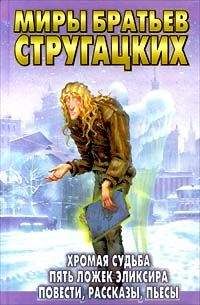 Аркадий и Борис Стругацкие - Спонтанный рефлекс