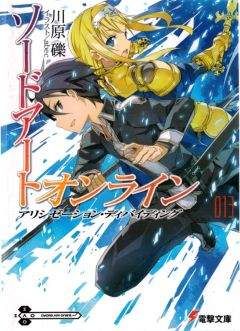 Рэки Кавахара - Sword Art Online. Том 13 - Алисизация: раскол