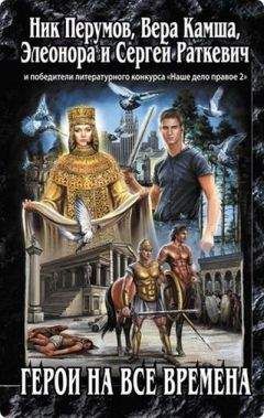 Вера Камша - Боги помнят