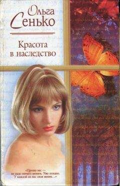Ольга Сенько - Красота в наследство