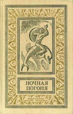 Рэй Брэдбери - Ночная погоня
