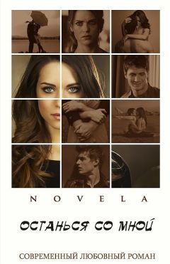 Novela - Останься со мной (СИ)