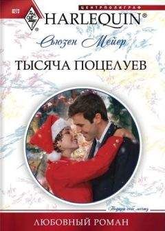 Сьюзен Мейер - Тысяча поцелуев